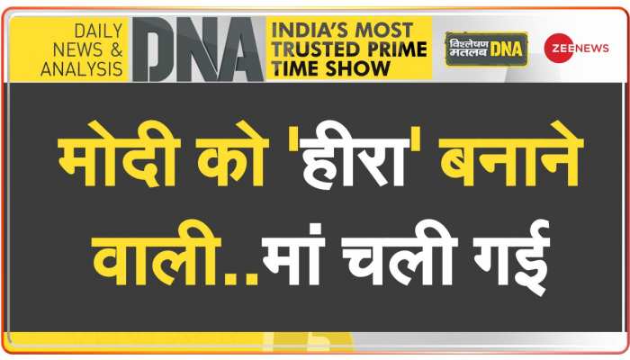 DNA: मोदी की लाइफ में मां की 'महिमा अपरंपार' है