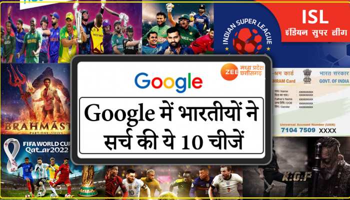 साल 2022 में भारतीयों ने Google में सबसे ज्यादा क्या सर्च किया?देखें टॉप-10 की लिस्ट