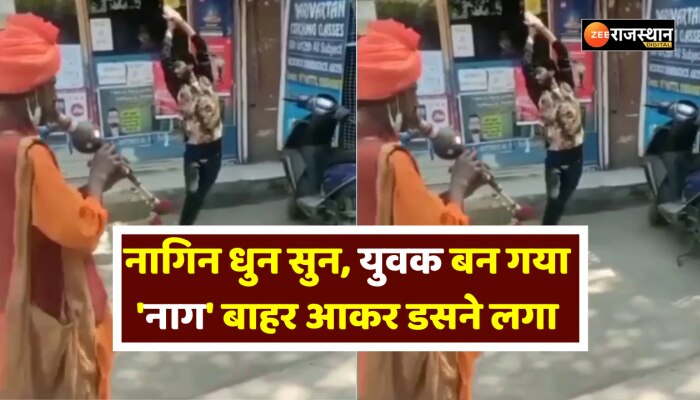 Viral Video: सपेरे ने बजाई ऐसी बीन, सुनते ही युवक बना नागिन फिर...