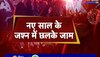 Jharkhand News : नए साल पर छलके जाम...एक दिन में रिकॉर्डतोड़ कमाई 