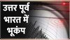 Super 80: उत्तर पूर्व भारत में 3.2 तीव्रता के भूकंप के झटके, रात 11 बजकर 28 मिनट पर आया Earthquake