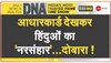 DNA: टारगेट किलिंग या नरसंहार की साजिश?