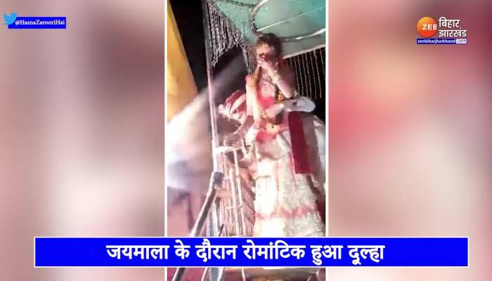 Viral Video : जयमाला के दौरान दूल्हा का बन गया मूड और फिर हुआ कुछ ऐसा...