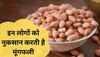  Peanut side effects: इन लोगों के लिए मूंगफली का सेवन बन जाता है जहर! खाने से पहले जान लें नुकसान