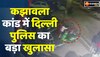 कंझावला कांड में बड़ा खुलासा, स्कूटी पर अकेली नहीं थी लड़की? CCTV आया सामने