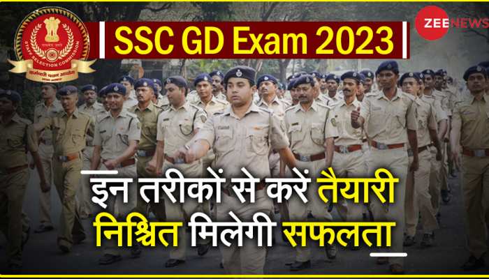 SSC GD 2023: सिलेक्शन चाहते हैं तो ऐसे करें तैयारी, 10 जनवरी से शुरू हो रही परीक्षा 