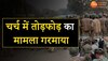 Chhattisgarh News: चर्च में तोड़फोड़ का मामला गरमाया, गिरफ्तारी के खिलाफ BJP  धरने पर बैठी