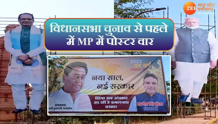 MP में Poster War! PM Modi के लगे 60 होर्डिंग, तो कांगेस ने लगाए कमलनाथ के पोस्टर