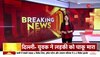 Adarsh Nagar Stabbing Case: Delhi के आदर्शनगर में युवक ने लड़की पर किया चाकू से वार | BREAKING NEWS