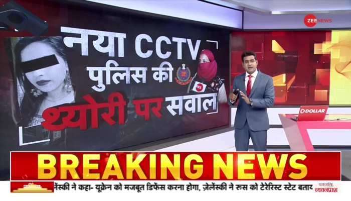 Kanjhawala Case VIDEO: CCTV की टाइमिंग ने खड़े किए कई सवाल? क्या घर आकर दोबारा निकली थी अंजलि-निधि?