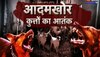 Bihar News : बेगूसराय में आदमखोर बन चुके डॉग्स का एनकाउंटर