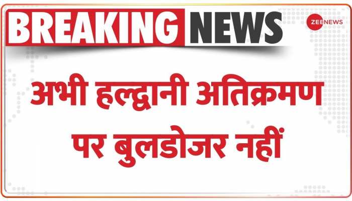 SC On Haldwani Atikraman: अतिक्रमण पर फिलहाल कार्रवाई नहीं, SC में 7 फरवरी को होगी अगली सुनवाई