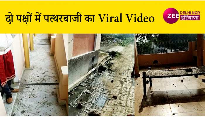 Viral Video: जमीनी विवाद को लेकर दो पक्षों में हुई पत्थरबाजी