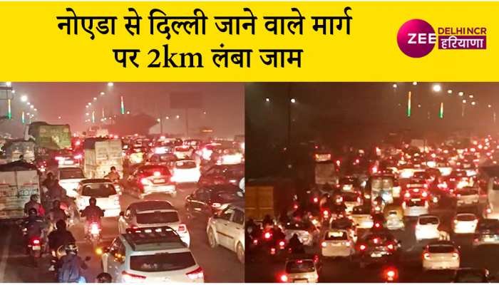 Traffic Jam: Noida कालिंदी कुंज मार्ग पर लगा 2 किलोमीटर से भी लंबा जाम