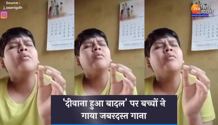 Viral Video :  'दीवाना हुआ बादल' पर बच्चों ने गाया जबरदस्त गाना, जमकर हुआ वायरल... 