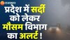 Rajasthan Weather  : अभी और सताएगी सर्दी,  जनवरी में सर्दी का सितम रहेगा जारी 