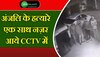 Kanjhawala Death Case: अंजलि के हत्यारे एक साथ नज़र आये CCTV में!