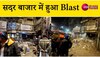 Blast: Delhi के सदर बाजार की दुकान में हुआ ब्लास्ट, देखें Video