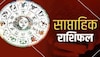 Weekly Horoscope: इस सप्ताह इन 5 राशि के जातकों को होगा धन लाभ, मिलेगा सरप्राइज