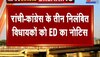 Jharkhand Politics : कांग्रेस के तीन निलंबित विधायकों को ED की नोटिस