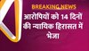 Video:Kanjhawala Case में कोर्ट ने सभी आरोपियों को 14 दिन की न्यायिक हिरासत में भेजा