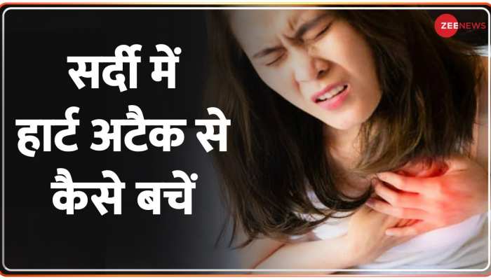 ठंड में क्यों आ रहे हैं ज्यादा Heart Attack, डॉक्टरों से सुनिए एक्सपर्ट ओपिनियन