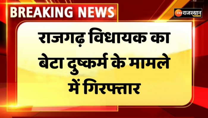 राजगढ़ कांग्रेस विधायक के बेटे को नाबालिग से दुष्कर्म मामले में किया गिरफ्तार