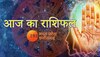 Todays Horoscope: तुला, धनु समेत इन 4 राशि वालों को होगा धन लाभ, जानिए आज का राशिफल