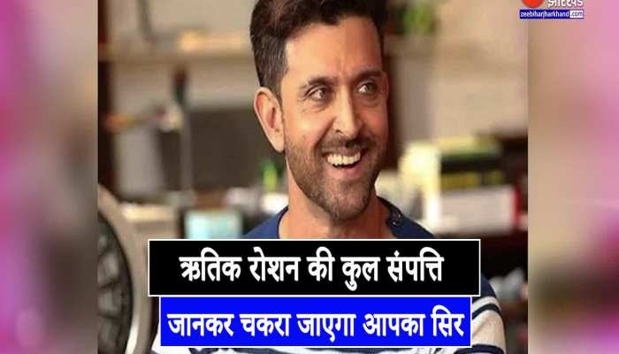 Hrithik Roshan Birthday : इतने करोड़ रुपये की संपत्ति के मालिक हैं एक्टर ऋतिक रोशन...