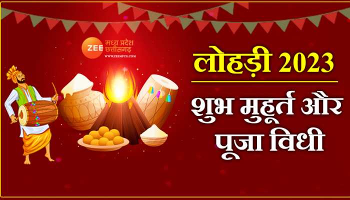 Lohri 2023: लोहड़ी पर ऐसे घर आएगी सुख-समृद्धि; जानें शुभ मुहूर्त और पूजा विधी