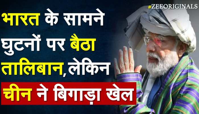 भारत के सामने घुटनों पर बैठा Taliban, लेकिन China ने बिगाड़ा खेल