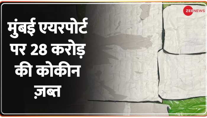 Cocaine Siezed: Mumbai International Airport पर 28 Crore की 2.81 Kilogram की कोकीन ज़ब्त