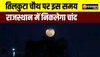 Sakat Chauth 2023: आज तिलकुटा चौथ पर इस समय राजस्थान में निकलेगा चांद