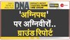 DNA | अग्निवीरों के बीच DNA की टीम, अग्निवीरों के ट्रेनिंग सेंटर से ग्राउंड रिपोर्ट | Agniveer