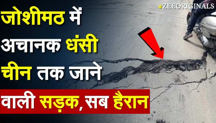 Joshimath में अचानक धंसी China तक जाने वाली सड़क, सब हैरान