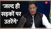 BREAKING NEWS: Pak के पूर्व PM Imran Khan का बड़ा ऐलान, 'पैर ठीक हो रहा, जल्द ही सड़कों पर उतरेंगे'