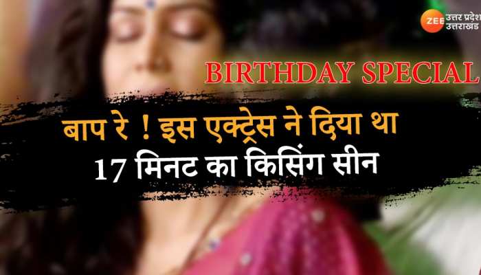 Birthday Special: इस एक्ट्रेस के 17 मिनट के किसिंग सीन के चर्चे आज भी