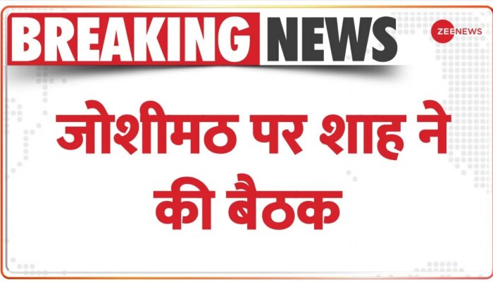 Joshimath Sinking: जोशीमठ में घरों में दरारों को लेकर गृह मंत्री Amit Shah की अध्यक्षता मेंअहम बैठक