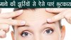 How To Get Rid Of Forehead Wrinkles: माथे के Wrinkles को कम करने के लिए आजमाएं ये आसान टिप्स