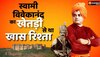 Swami Vivekananda: राजस्थान के राजा ना होते तो नरेंद्र नहीं बन पाते स्वामी विवेकानंद! जानिए क्या है पूरी कहानी