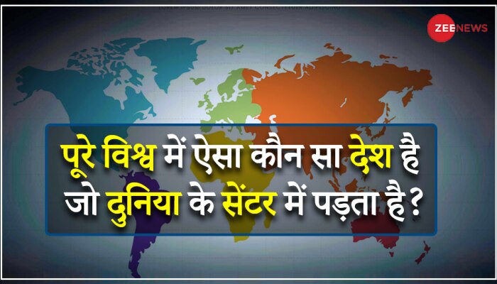 Quiz: पूरे विश्व में ऐसा कौन सा देश है, जो बिल्कुल पृथ्वी के Centre पर पड़ता है?