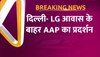 Video: शिक्षकों की ट्रेनिंग के मुद्दे पर LG हाउस के बाहर AAP का विरोध प्रदर्शन 