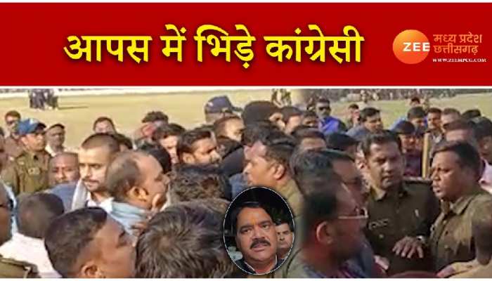 VIDEO: कांग्रेस विधायक के नाम पर भड़के कांग्रेसी आपस में भिड़े, जमकर चले लात घूंसे