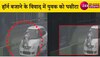 हॉर्न बजाने के विवाद में युवक को 500 मीटर तक घसीटा, CCTV में कैद हुआ Video