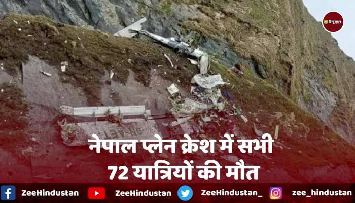 Nepal में काठमांडु से पोखरा जा रहे प्लेन हुआ क्रैश,सभी 72 यात्रियों की मौत 5 भारतीय नागरिक भी थे शामिल