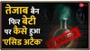 Supreme Court की सख्ती से घटे मामले, बना कानून, फिर भी हर साल 150 लड़कियों पर 'छपाक'