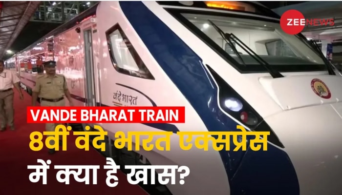See Why 8th Vande Bharat Express is special! | Vande Bharat Train:  विशाखापत्तनम To सिकंदराबाद, देखिए क्यों खास है 8वीं वंदे भारत एक्सप्रेस! |  Zee News Hindi