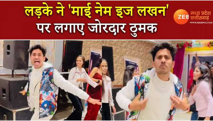 Viral Dance Video: लड़के ने 'माई नेम इज लखन' पर लगाए जोरदार ठुमके,इंटरनेट पर छाया वीडियो