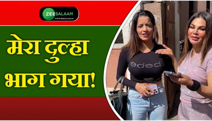 Rakhi Sawant: राखी के इस बात से मोनालिसा के उड़े होश, लेकिन पैपराजी की छुट गई हंसी!