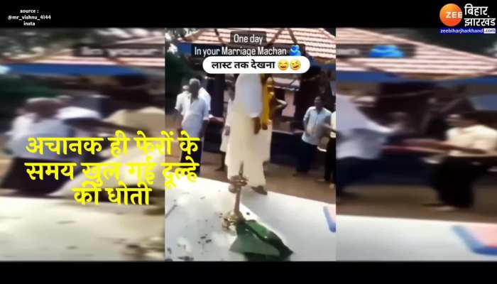 Viral Video : चल रही थी फेरों की रस्म और खुल गई दूल्हे की धोती, शर्म से लोगों ने आखें की बंद